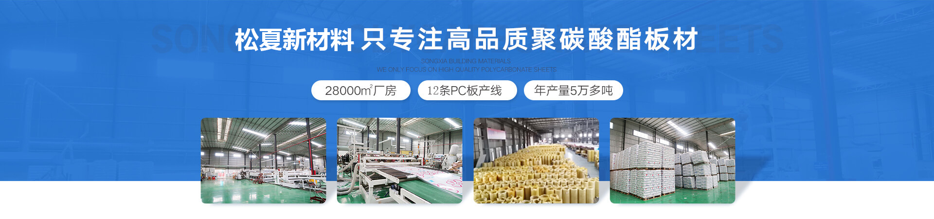 松夏新材料-18年专注PC阳光板,PC耐力板的生产，是广东正宗